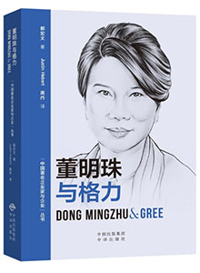  Dong Mingzhu &Gree