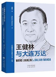  Wang Jianlin &Dalian Wanda