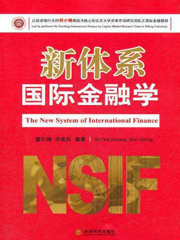 《新体系国际金融学》