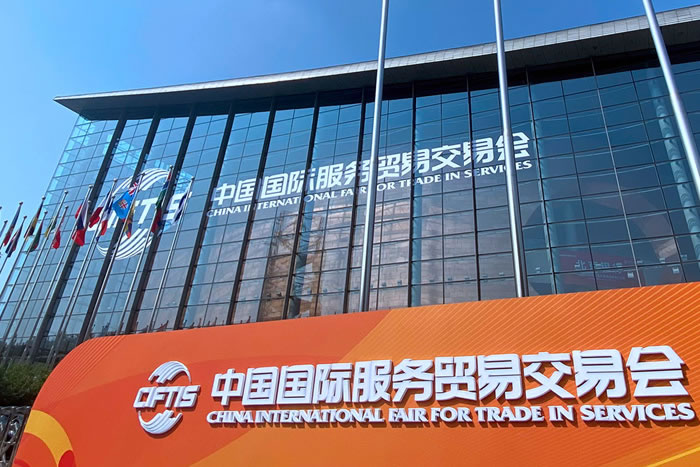 2021年中国国际服务贸易交易会