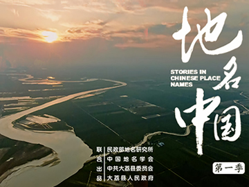 《地名中国》纪录片 - 文化交流网