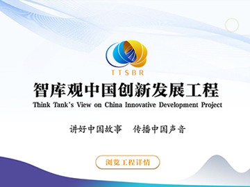 智库观中国创新发展工程 - 智库界