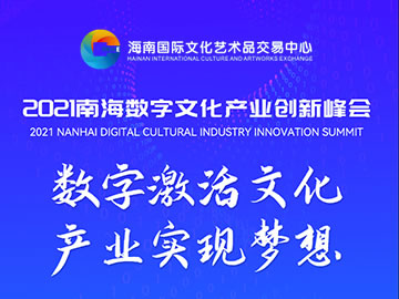 2021海南数字文化产业峰会