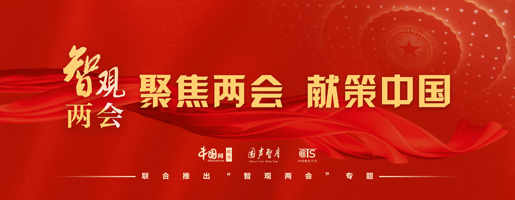 智观两会