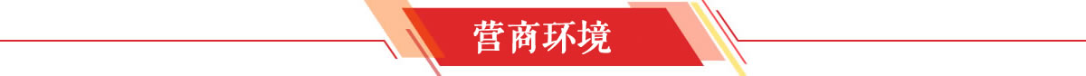 营商环境