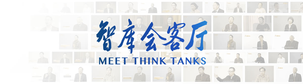 智库观中国创新发展工程