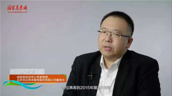 张华正：加快养老产业转型升级，探索多元养老新模式