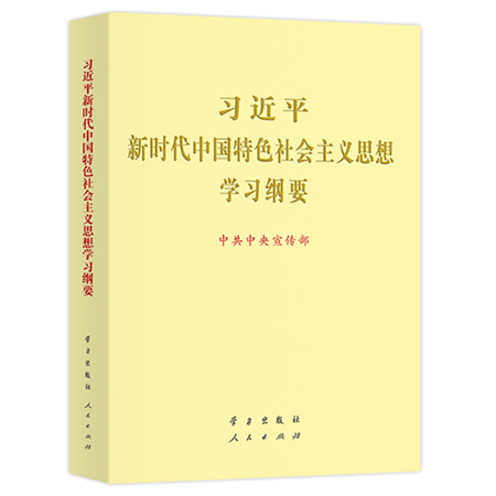 配乐诵读《习近平新时代中国特色社会主义思想学习纲要》