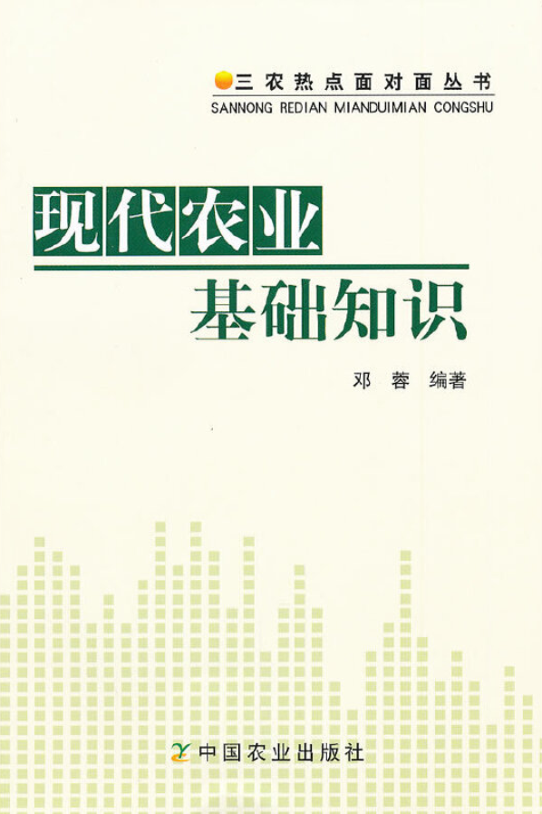 《现代农业基础知识》