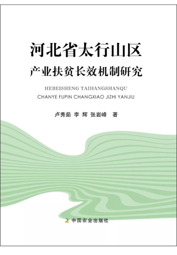 《河北省太行山区产业扶贫长效机制研究》