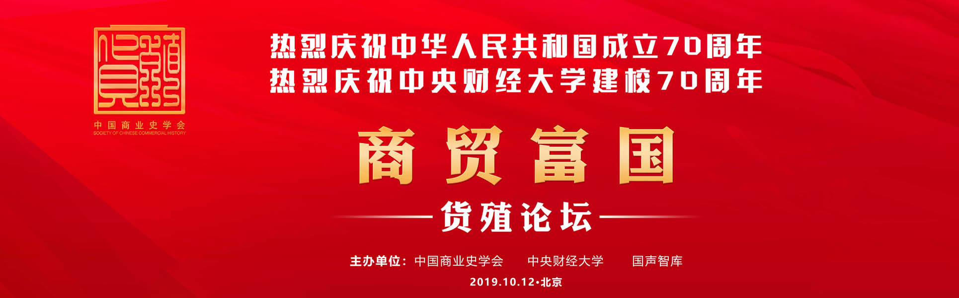 商贸富国·货殖论坛2019