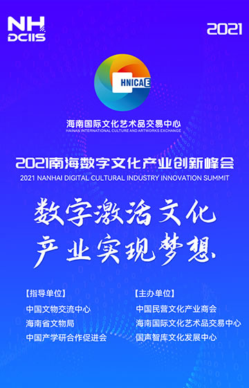 2021南海数字文化产业创新峰会在海南举办