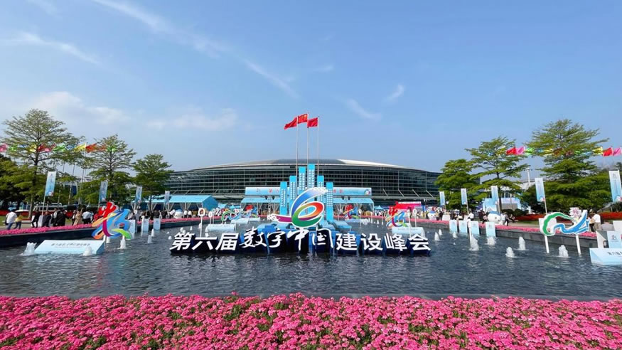 第六届数字中国建设峰会